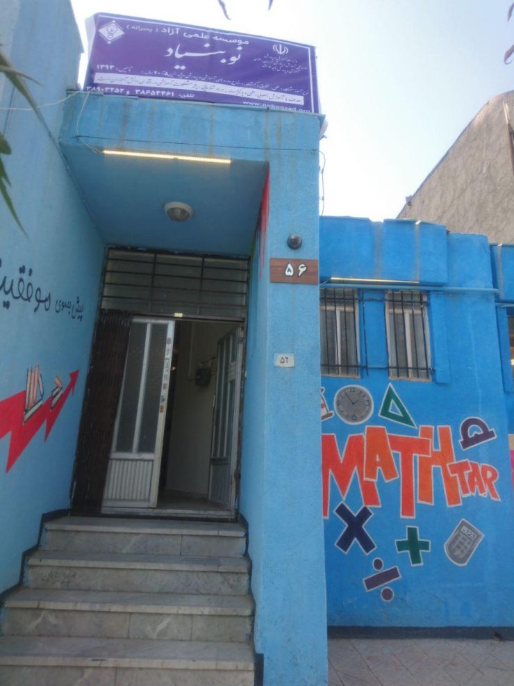 موسسه آموزشی پرورشی نوبنیاد مشهد