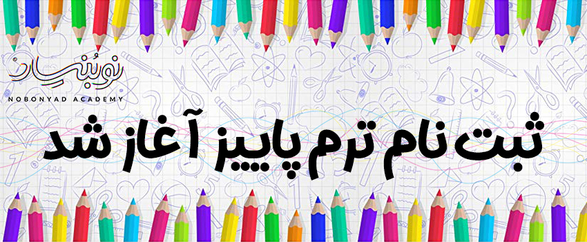 ثبت نام ترم پاییز 1404 در نوبنیاد