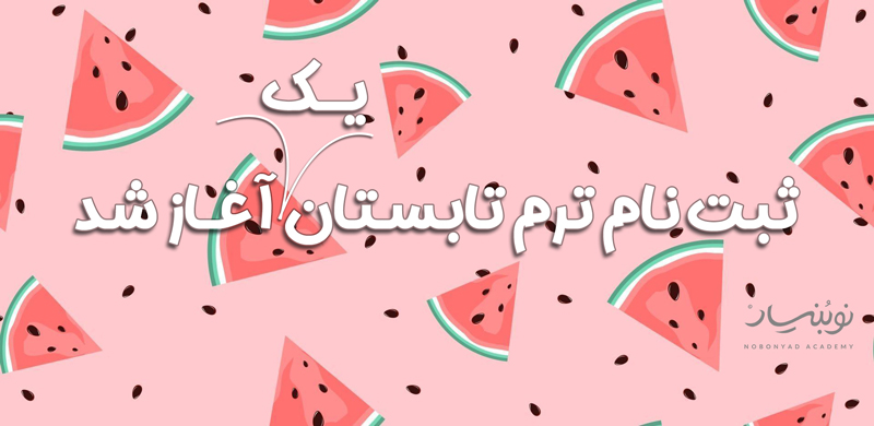 کلاسهای اوقات فراغت در مشهد