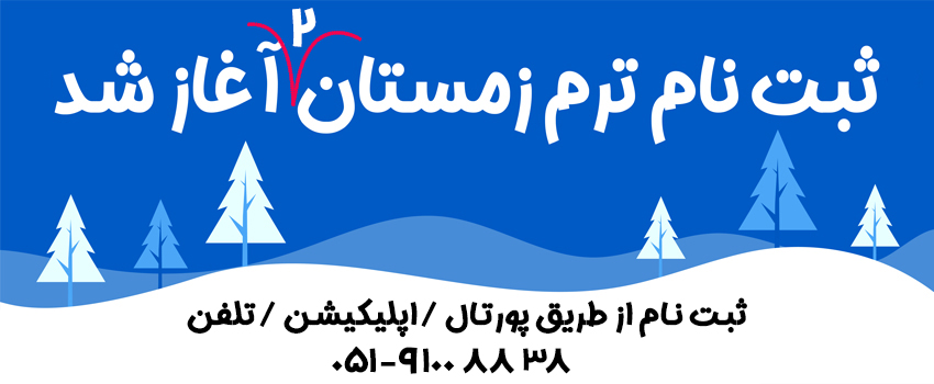 ثبت نام زمستان دو 04 در نوبنیاد